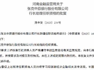 河南监管局：张克获批担任中原银行行长助理