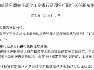 胡弋获批担任工行辽源分行副行长