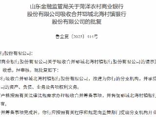 菏泽农商行获批吸收合并郓城北海村镇银行