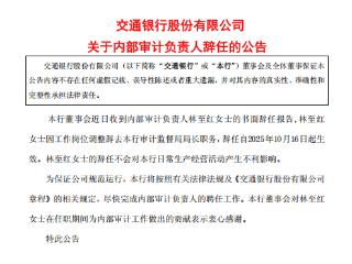 林至红辞任交通银行审计监督局局长职务