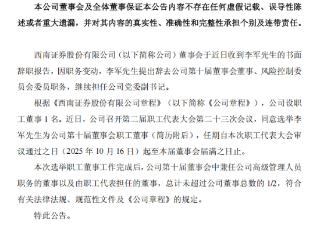 李军辞任西南证券董事及风控委员，当选职工董事
