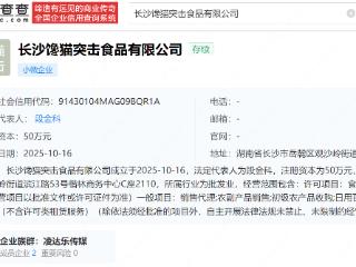 鹿哈成立馋猫突击食品公司