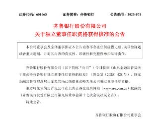 齐鲁银行：董彦岭获批担任齐鲁银行独立董事