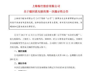 上海银行：拟赎回全部2亿股本次优先股