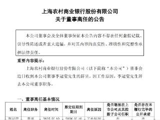 沪农商行：董事李冠莹离任