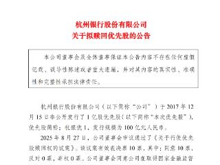 杭州银行：拟于12月15日赎回100亿元优先股