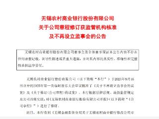 无锡银行：不再设立监事会