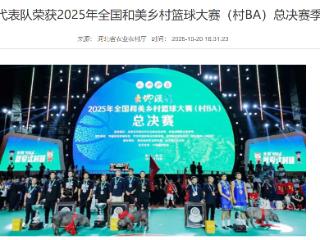 河北省代表队荣获2025年全国和美乡村篮球大赛（村BA）总决赛季军