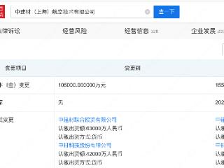 中建材上海航空技术公司注资增至15.5亿