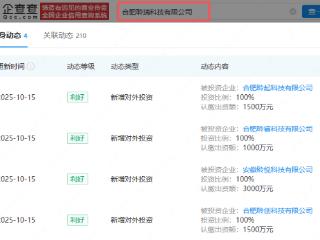 科大讯飞关联公司在合肥成立多家科技公司