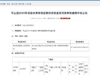 平山县2025年省级水库移民后期扶持资金项目287万成交