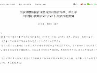 牛长平获批担任中国银行贵州省分行行长