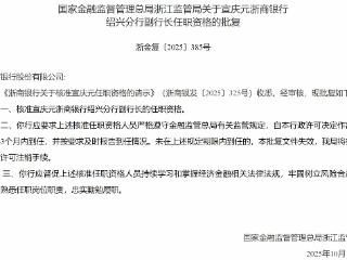 宣庆元获批担任浙商银行绍兴分行副行长