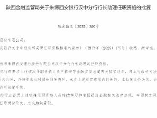 朱博获批担任西安银行汉中分行行长助理