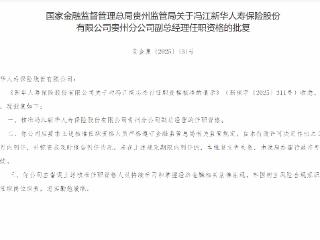冯江获批担任新华人寿保险贵州分公司副总经理