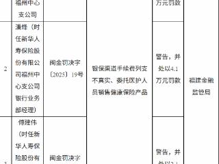 新华人寿福州支公司涉手续费造假等问题遭警告并罚款20.8万元，两责任人同步领罚