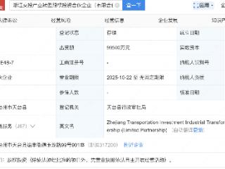 正泰集团等在浙江新设产业转型股权投资企业
