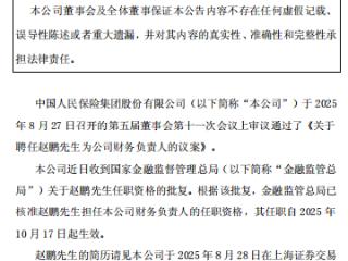 赵鹏获批担任中国人保财务负责人