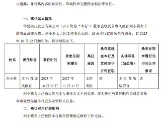 刘小莉辞任华夏银行首席风险官职务