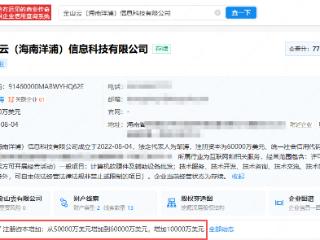 金山云海南子公司增资至6亿美元