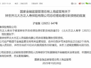 钟世开获批担任北大方正人寿总经理助理