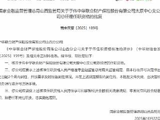 于伟获批担任中华联合财产保险太原中心支公司总经理