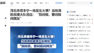 河北承德丰宁一地发生火情？当地消防救援大队回应：“别问我，要问就问网友”(图1)