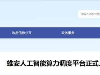 雄安人工智能算力调度平台正式上线运行