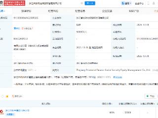 浙江省浙财社保股权管理公司注册成立