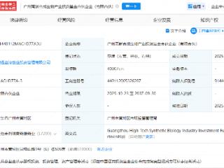 广州高新合成生物产业投资基金注册成立