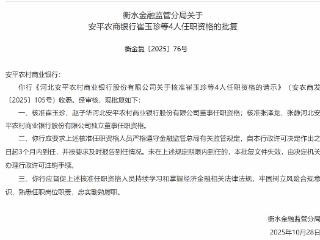 安平农商银行崔玉珍等4人任职资格获批