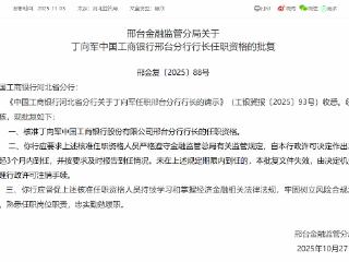 丁向军获批担任中国工商银行邢台分行行长