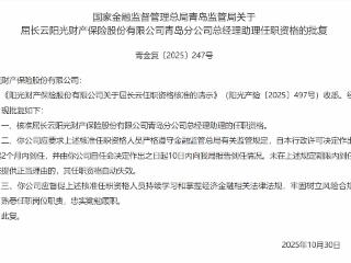 屈长云获批出任阳光财险青岛分公司总经理助理