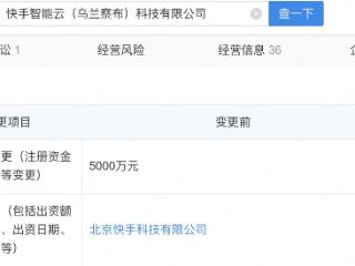 快手旗下智能云科技公司增资至2.5亿，增幅400%