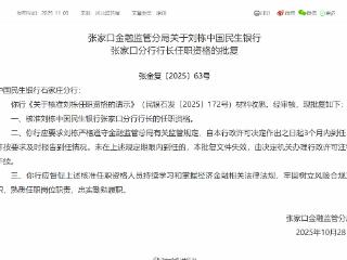 刘栋获批担任中国民生银行张家口分行行长