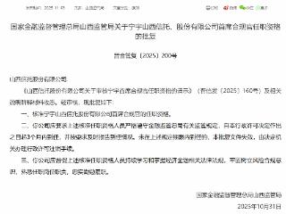 宁宇获批担任山西信托首席合规官