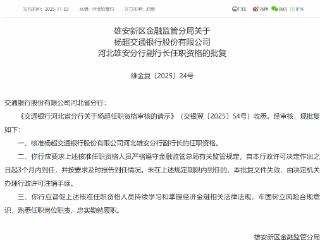 杨超获批担任交通银行河北雄安分行副行长