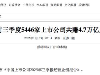 前三季度5446家上市公司共赚4.7万亿元