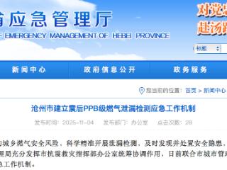 沧州市建立震后PPB级燃气泄漏检测应急工作机制