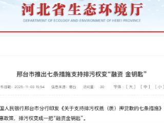 邢台市推出七条措施支持排污权变“融资金钥匙”