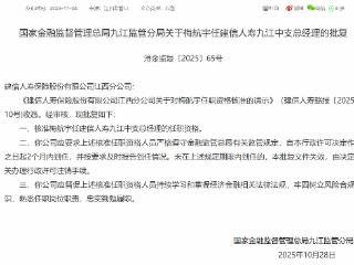 梅航宇任建信人寿九江中支总经理