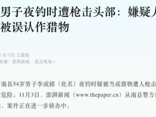 湖南一男子夜钓时遭枪击头部，疑被误认作猎物