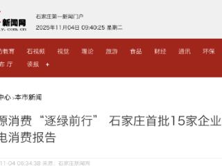石家庄首批15家企业取得绿电消费报告