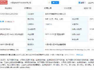 阳光电源等成立科技公司，含集成电路芯片业务