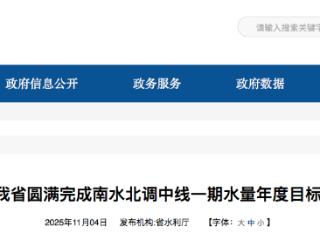 河北省圆满完成南水北调中线一期水量年度目标 
