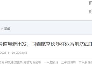 湘港空中通道焕新出发，国泰航空长沙往返香港航线正式启航