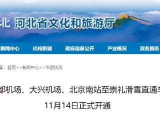 北京首都机场、大兴机场、北京南站至崇礼滑雪直通车将于11月14日正式开通