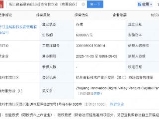 蚂蚁集团等在浙江新设创投合伙企业