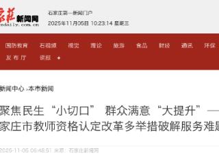 石家庄市教师资格认定改革多举措解决服务难题