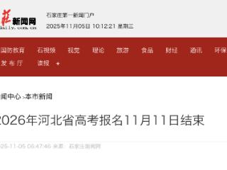2026年河北省高考报名11月11日结束